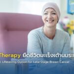 Targeted Therapy ยืดชีวิตมะเร็งเต้านมระยะสุดท้าย