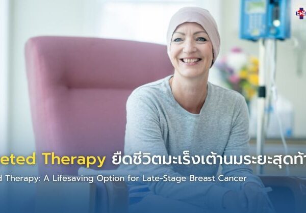 Targeted Therapy ยืดชีวิตมะเร็งเต้านมระยะสุดท้าย