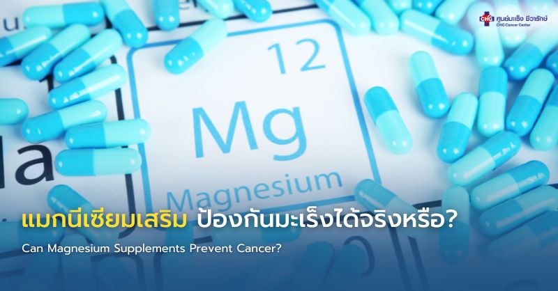 แมกนีเซียมจากอาหารธรรมชาติและอาหารเสริม พร้อมข้อมูลเกี่ยวกับบทบาทของแมกนีเซียมต่อสุขภาพและการลดความเสี่ยงมะเร็ง