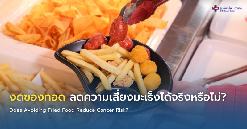 ของทอดและอาหารไขมันสูงอาจเพิ่มความเสี่ยงมะเร็งเมื่อบริโภคเป็นประจำ เปรียบเทียบกับวิธีปรุงอาหารที่ดีต่อสุขภาพ