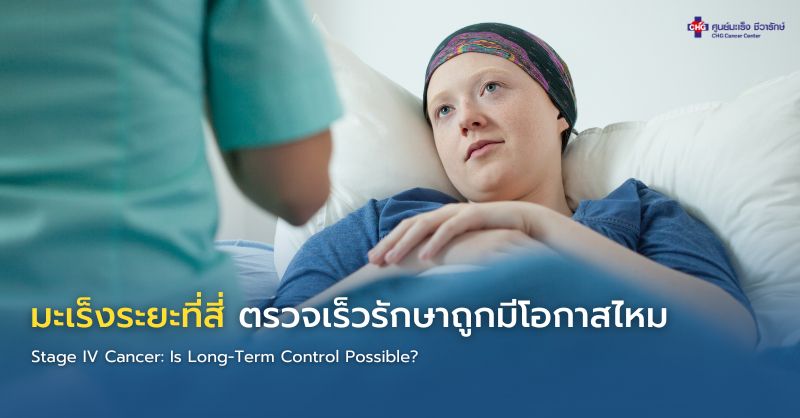 การวางแผนรักษามะเร็งระยะที่ 4 ด้วยการแพทย์แม่นยำและทีมแพทย์เฉพาะทาง เพื่อควบคุมโรคระยะยาวและคุณภาพชีวิตผู้ป่วย