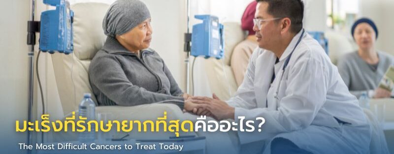 ภาพประกอบแสดงตัวอย่างมะเร็งที่รักษายาก เช่น มะเร็งตับอ่อน มะเร็งปอด มะเร็งสมอง และมะเร็งตับ