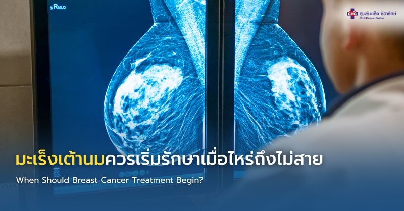 แพทย์อธิบายช่วงเวลาที่เหมาะสมในการเริ่มรักษามะเร็งเต้านม เพื่อวางแผนการรักษาอย่างถูกต้องและไม่กระทบโอกาสหาย