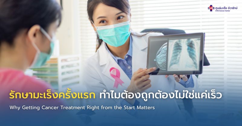 ทีมแพทย์สหสาขาวางแผนการรักษามะเร็งอย่างแม่นยำตั้งแต่ครั้งแรก เพื่อเพิ่มโอกาสควบคุมโรคและลดผลข้างเคียงในระยะยาว