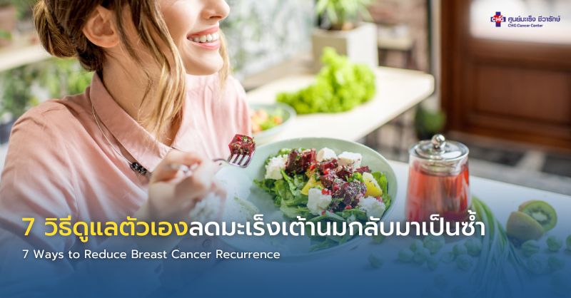 ภาพอินโฟกราฟิกการดูแลตัวเองหลังรักษามะเร็งเต้านม เพื่อลดความเสี่ยงการกลับมาเป็นซ้ำ และเสริมคุณภาพชีวิตระยะยาว