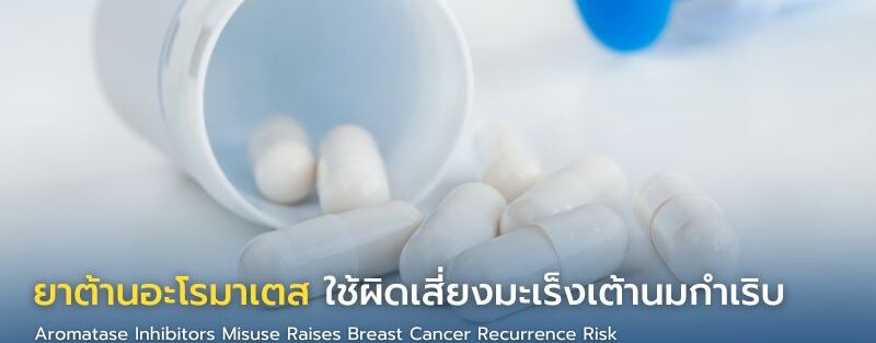 อินโฟกราฟิกอธิบายการทำงานของยาต้านอะโรมาเตสในผู้ป่วยมะเร็งเต้านมฮอร์โมนบวก และความสำคัญของการใช้ยาในวัยหมดประจำเดือนจริง