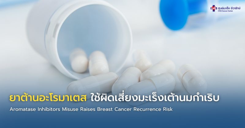 อินโฟกราฟิกอธิบายการทำงานของยาต้านอะโรมาเตสในผู้ป่วยมะเร็งเต้านมฮอร์โมนบวก และความสำคัญของการใช้ยาในวัยหมดประจำเดือนจริง