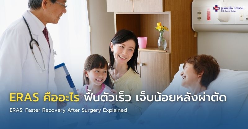 อินโฟกราฟิกอธิบายแนวทาง ERAS หรือ Enhanced Recovery After Surgery ที่ช่วยให้ผู้ป่วยฟื้นตัวเร็ว เจ็บน้อย และปลอดภัยหลังการผ่าตัด