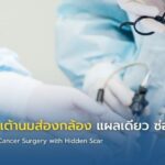 ผ่าตัดมะเร็งเต้านมส่องกล้อง แผลเดียว ซ่อนแผลสวย