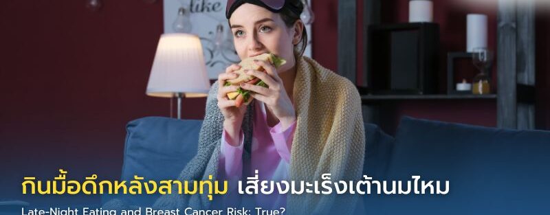 การรับประทานอาหารมื้อดึกหลังสามทุ่มครึ่งและความสัมพันธ์กับนาฬิกาชีวภาพ ซึ่งอาจเกี่ยวข้องกับความเสี่ยงมะเร็งเต้านมในระยะยาว