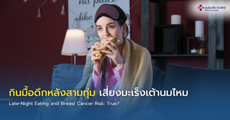 การรับประทานอาหารมื้อดึกหลังสามทุ่มครึ่งและความสัมพันธ์กับนาฬิกาชีวภาพ ซึ่งอาจเกี่ยวข้องกับความเสี่ยงมะเร็งเต้านมในระยะยาว