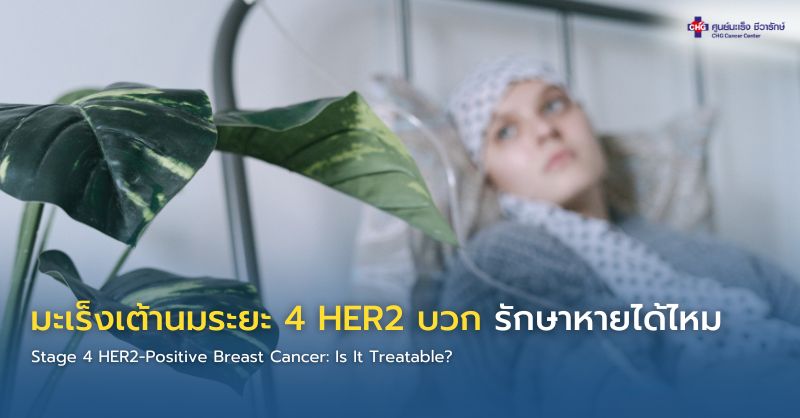 ภาพอธิบายมะเร็งเต้านมระยะที่ 4 ชนิด HER2 บวก และการรักษาด้วยยาจำเพาะ Targeted Therapy เพื่อควบคุมโรคระยะยาว