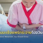 อาการเตือนมะเร็งแพร่กระจายไปอวัยวะอื่น