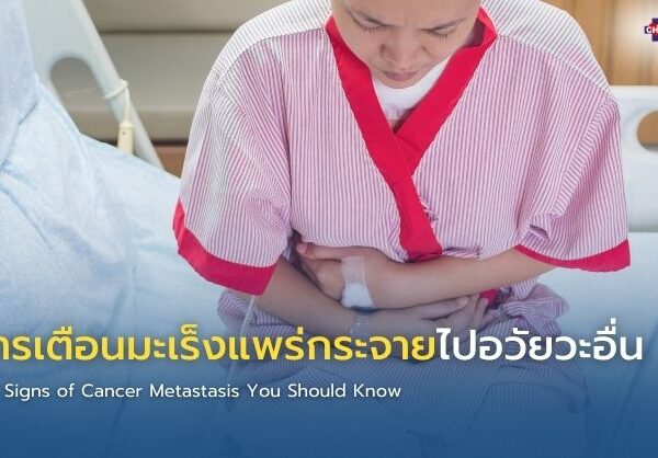 อาการเตือนมะเร็งแพร่กระจายไปอวัยวะอื่น