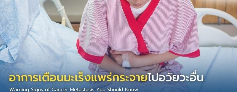 อินโฟกราฟิกแสดงอาการมะเร็งแพร่กระจายไปปอด ตับ กระดูก และสมอง พร้อมสัญญาณเตือนที่ควรรีบพบแพทย์
