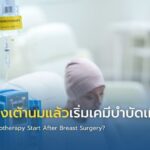 ผ่าตัดมะเร็งเต้านมแล้วเริ่มเคมีบำบัดเมื่อไร