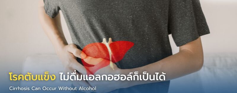 ภาพอาการของโรคตับแข็ง เช่น ท้องมานและตาเหลือง