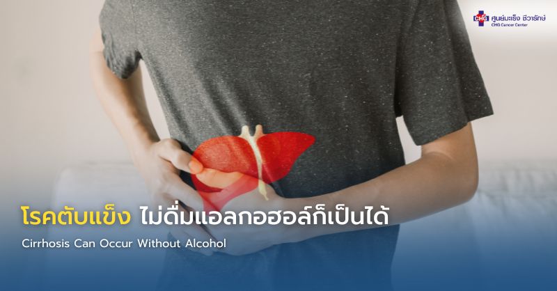 ภาพอาการของโรคตับแข็ง เช่น ท้องมานและตาเหลือง