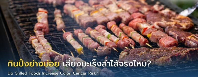 อาหารปิ้งย่างที่ย่างด้วยไฟแรงและมีส่วนไหม้เกรียม