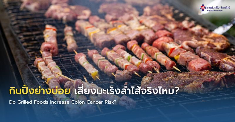 อาหารปิ้งย่างที่ย่างด้วยไฟแรงและมีส่วนไหม้เกรียม