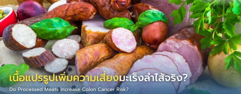 ตัวอย่างเนื้อแปรรูป เช่น ไส้กรอก แฮม และเบคอน