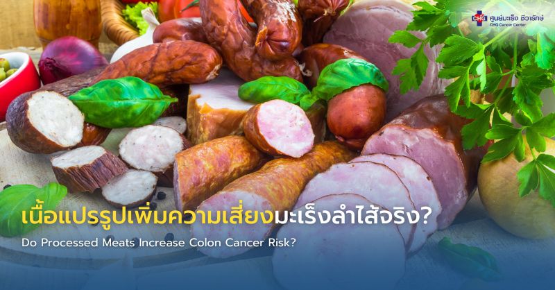 ตัวอย่างเนื้อแปรรูป เช่น ไส้กรอก แฮม และเบคอน