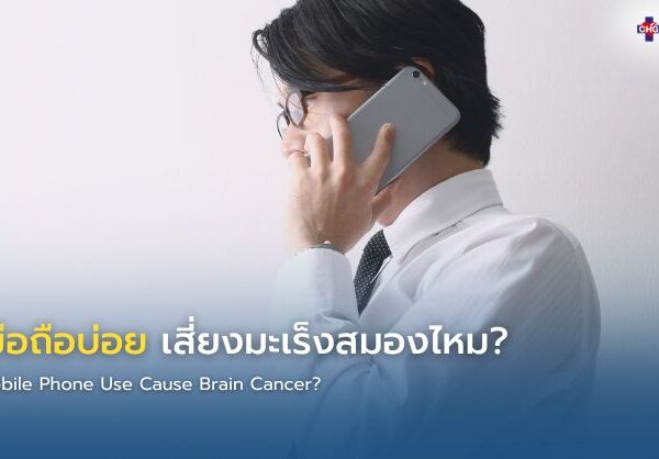เล่นมือถือบ่อย เสี่ยงมะเร็งสมองไหม?