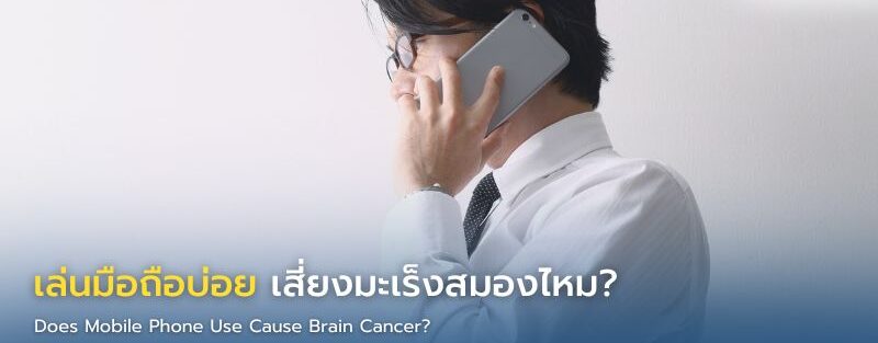 การใช้โทรศัพท์มือถือใกล้ศีรษะกับความเสี่ยงมะเร็งสมอง