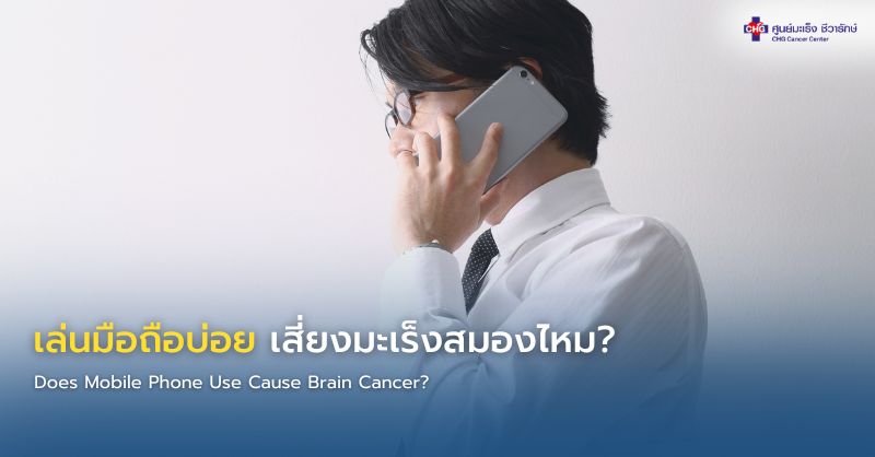เล่นมือถือบ่อย เสี่ยงมะเร็งสมองไหม? การใช้โทรศัพท์มือถือใกล้ศีรษะกับความเสี่ยงมะเร็งสมอง