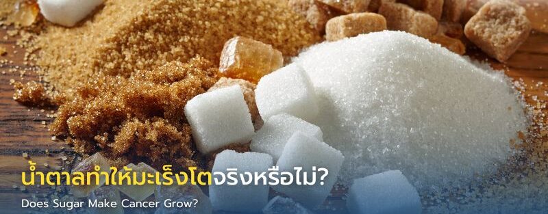 การลดน้ำตาลเพื่อลดความเสี่ยงโรคมะเร็ง