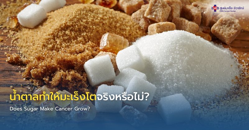 การลดน้ำตาลเพื่อลดความเสี่ยงโรคมะเร็ง