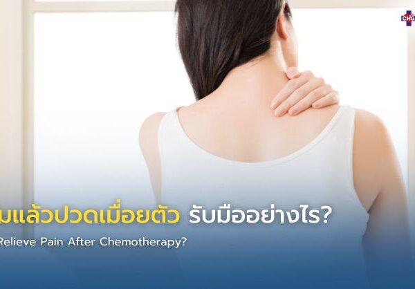 ให้คีโมแล้วปวดเมื่อยตัว รับมืออย่างไร?