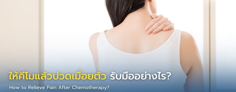 การยืดกล้ามเนื้อเบา ๆ เพื่อลดอาการปวดผู้ป่วยคีโม