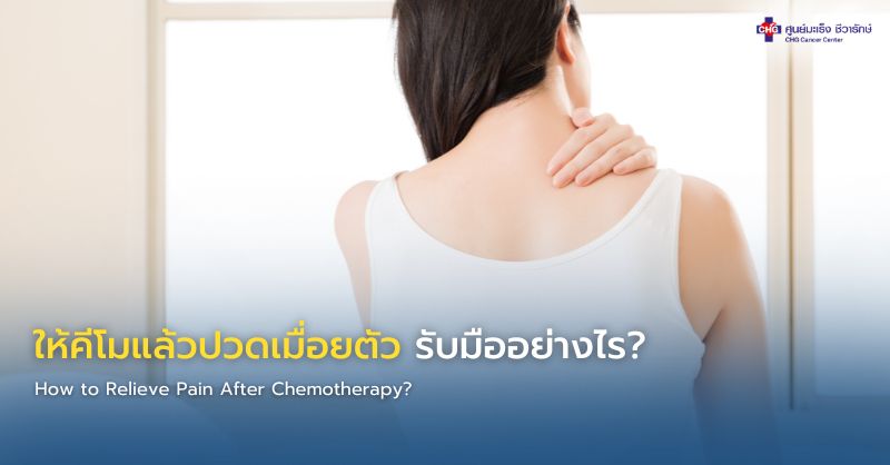 การยืดกล้ามเนื้อเบา ๆ เพื่อลดอาการปวดผู้ป่วยคีโม
