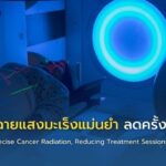 LINAC 2 ฉายแสงมะเร็งแม่นยำ ลดครั้งการรักษา