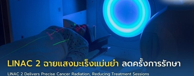 เครื่อง LINAC 2 สำหรับฉายแสงรักษามะเร็งความแม่นยำสูง