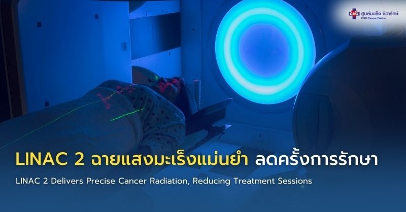 เครื่อง LINAC 2 สำหรับฉายแสงรักษามะเร็งความแม่นยำสูง