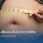 น้ำหนักเกิน เสี่ยงมะเร็งมากกว่าที่คิด