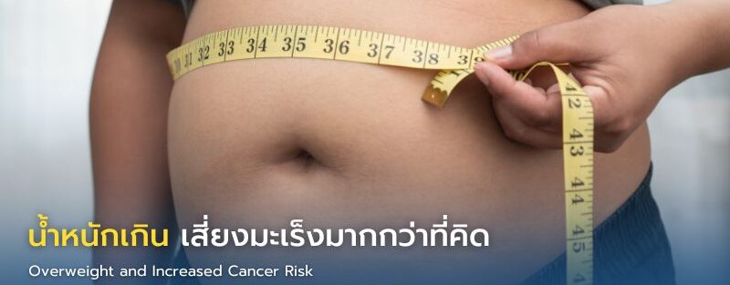 ภาพแสดงไขมันสะสมในร่างกายที่อาจเพิ่มความเสี่ยงโรคมะเร็ง