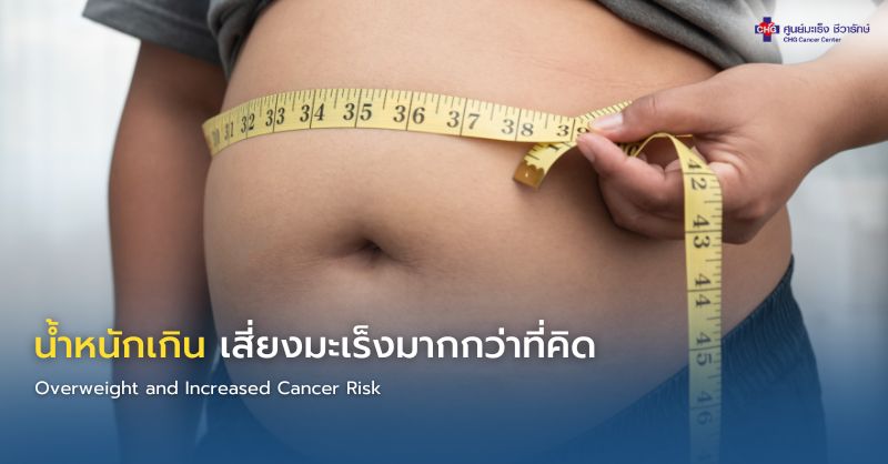 ภาพแสดงไขมันสะสมในร่างกายที่อาจเพิ่มความเสี่ยงโรคมะเร็ง