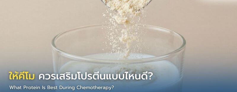 เวย์โปรตีนสำหรับเสริมโภชนาการผู้ป่วยมะเร็ง