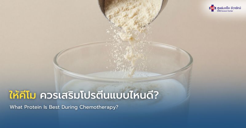 เวย์โปรตีนสำหรับเสริมโภชนาการผู้ป่วยมะเร็ง