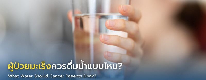 ตัวอย่างน้ำดื่มสะอาดสำหรับผู้ป่วยมะเร็ง