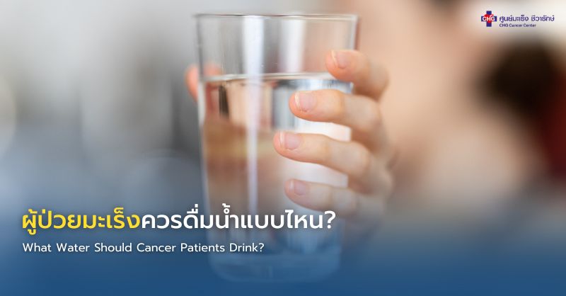 ตัวอย่างน้ำดื่มสะอาดสำหรับผู้ป่วยมะเร็ง