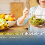 เพิ่มภูมิ ก่อนคีโมรอบหน้า ทำได้จริงไหม?