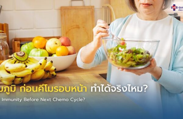 ภาพอินโฟกราฟิกแสดงผู้ป่วยมะเร็งดูแลสุขภาพด้วยอาหารที่มีประโยชน์ การพักผ่อน และการดื่มน้ำ เพื่อเสริมภูมิคุ้มกันก่อนเข้ารับเคมีบำบัดรอบถัดไป