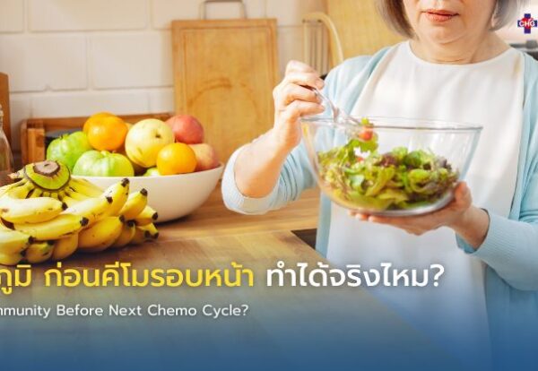 ภาพอินโฟกราฟิกแสดงผู้ป่วยมะเร็งดูแลสุขภาพด้วยอาหารที่มีประโยชน์ การพักผ่อน และการดื่มน้ำ เพื่อเสริมภูมิคุ้มกันก่อนเข้ารับเคมีบำบัดรอบถัดไป