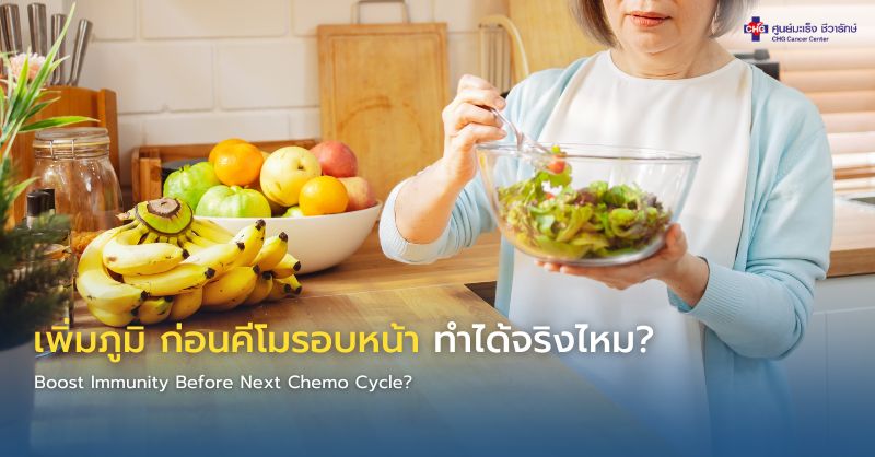 ภาพอินโฟกราฟิกแสดงผู้ป่วยมะเร็งดูแลสุขภาพด้วยอาหารที่มีประโยชน์ การพักผ่อน และการดื่มน้ำ เพื่อเสริมภูมิคุ้มกันก่อนเข้ารับเคมีบำบัดรอบถัดไป