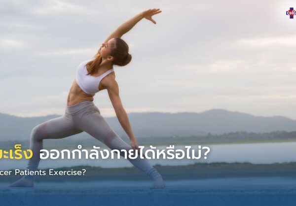 เป็นมะเร็ง ออกกำลังกายได้หรือไม่?