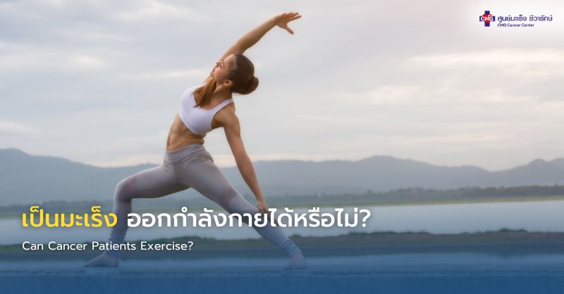 ผู้หญิงกำลังยืดกล้ามเนื้อเพื่อดูแลสุขภาพระหว่างการรักษา